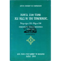 ΚΟΝΤΑ ΣΤΟΝ ΠΟΝΟ ΚΑΙ ΜΑΖΙ ΜΕ ΤΟΥΣ ΠΟΝΕΜΕΝΟΥΣ